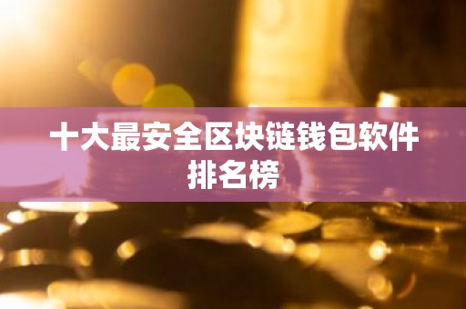 十大最安全区块链钱包软件排名榜