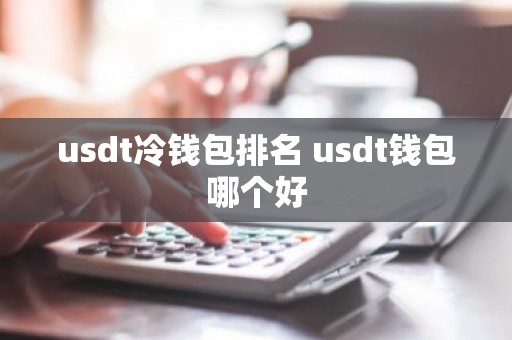 usdt冷钱包排名 usdt钱包哪个好