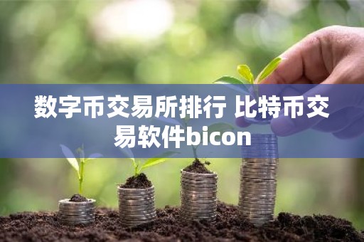 数字币交易所排行 比特币交易软件bicon