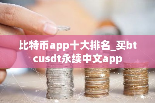 比特币app十大排名_买btcusdt永续中文app