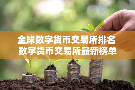 全球数字货币交易所排名 数字货币交易所最新榜单