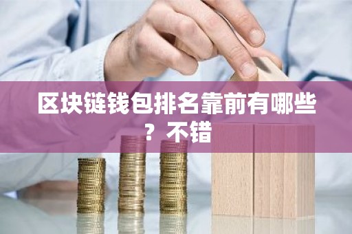 区块链钱包排名靠前有哪些？不错