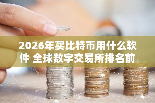 2026年买比特币用什么软件 全球数字交易所排名前十名