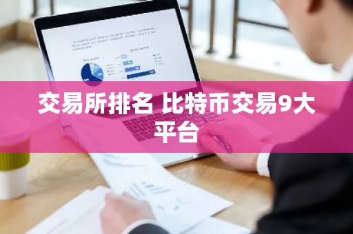 交易所排名 比特币交易9大平台