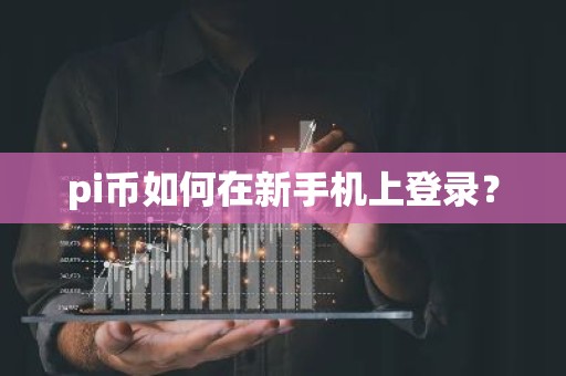 pi币如何在新手机上登录？