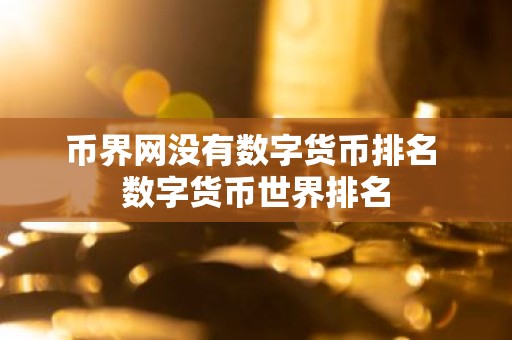 币界网没有数字货币排名 数字货币世界排名