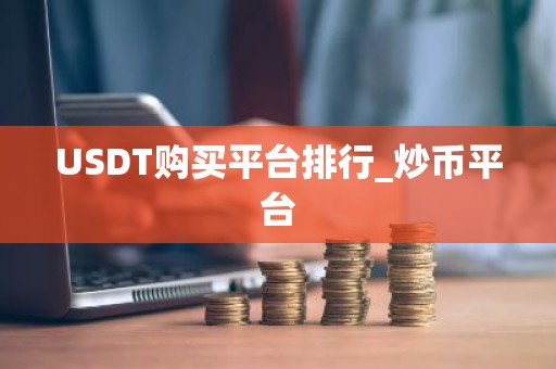 USDT购买平台排行_炒币平台