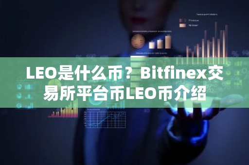 LEO是什么币？Bitfinex交易所平台币LEO币介绍