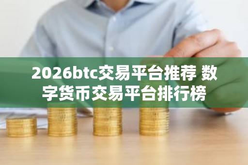 2026btc交易平台推荐 数字货币交易平台排行榜