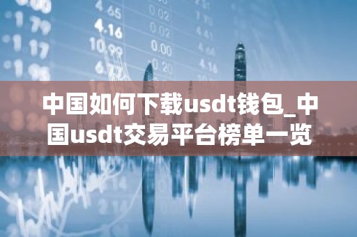 中国如何下载usdt钱包_中国usdt交易平台榜单一览