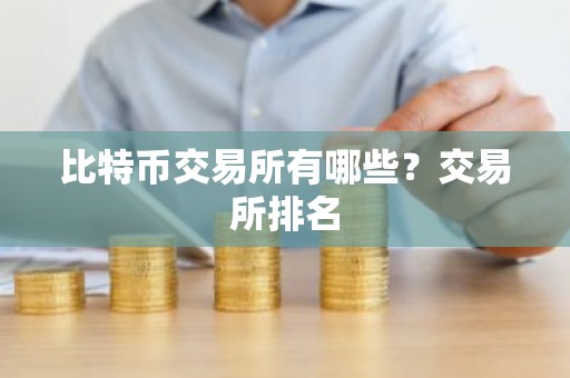 比特币交易所有哪些？交易所排名