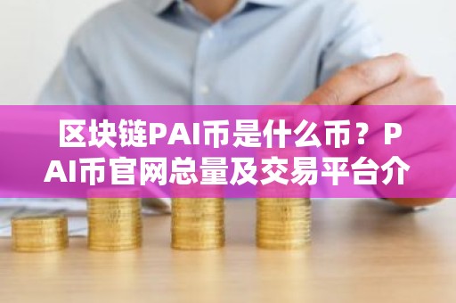 区块链PAI币是什么币？PAI币官网总量及交易平台介绍
