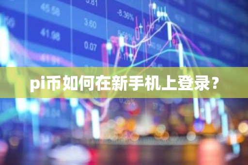 pi币如何在新手机上登录？