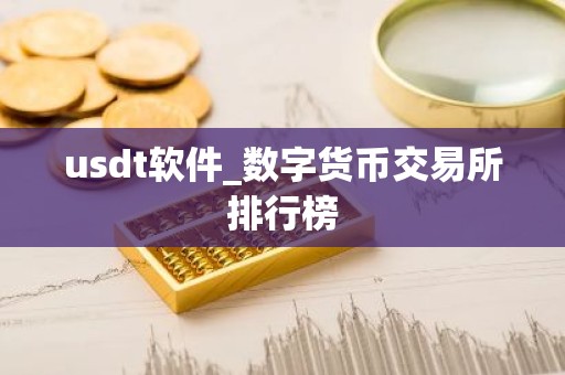 usdt软件_数字货币交易所排行榜