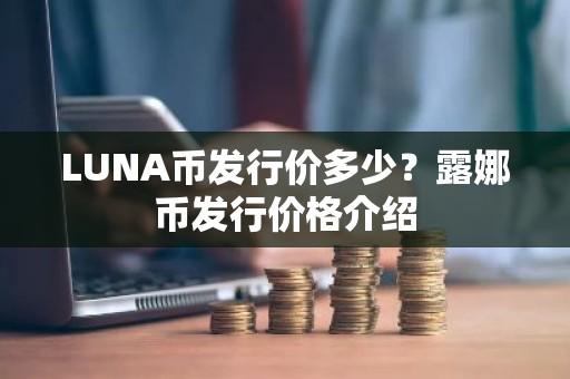 LUNA币发行价多少？露娜币发行价格介绍