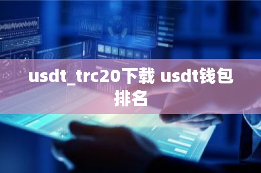 usdt_trc20下载 usdt钱包排名