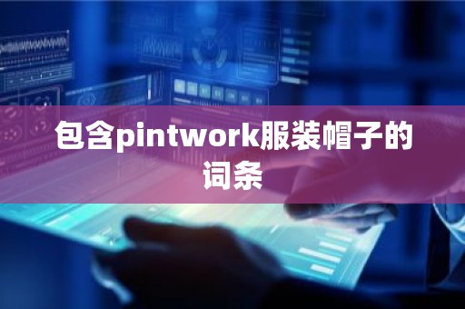 包含pintwork服装帽子的词条
