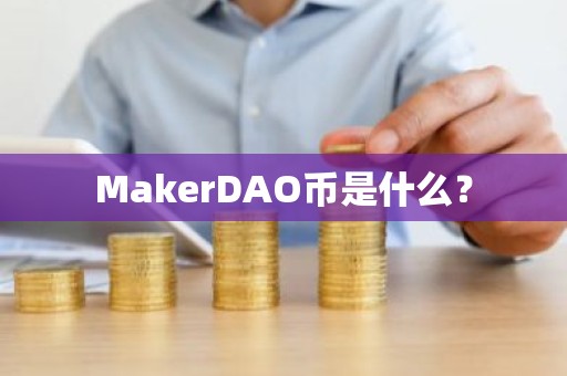 MakerDAO币是什么？