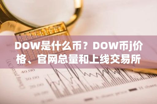 DOW是什么币？DOW币j价格、官网总量和上线交易所介绍