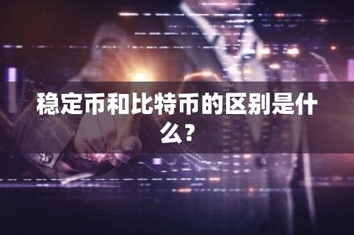 稳定币和比特币的区别是什么？