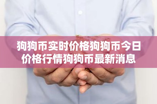 狗狗币实时价格狗狗币今日价格行情狗狗币最新消息