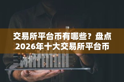 交易所平台币有哪些？盘点2026年十大交易所平台币