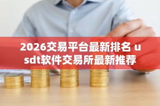 2026交易平台最新排名 usdt软件交易所最新推荐