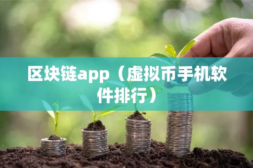 区块链app（虚拟币手机软件排行）