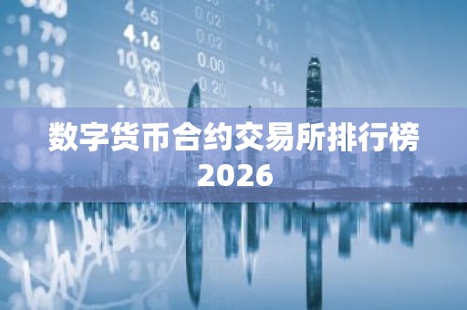 数字货币合约交易所排行榜2026