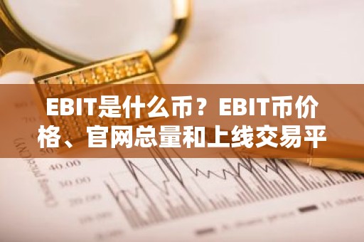 EBIT是什么币？EBIT币价格、官网总量和上线交易平台介绍