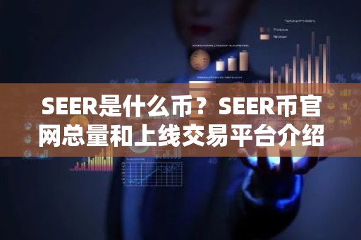 SEER是什么币？SEER币官网总量和上线交易平台介绍