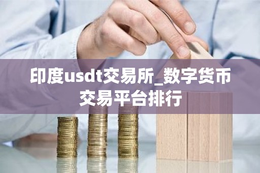 印度usdt交易所_数字货币交易平台排行
