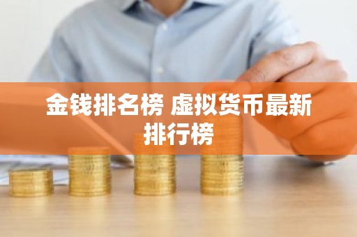 金钱排名榜 虚拟货币最新排行榜