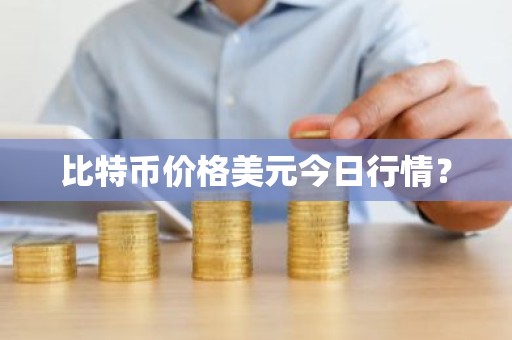 比特币价格美元今日行情？
