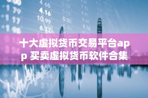 十大虚拟货币交易平台app 买卖虚拟货币软件合集