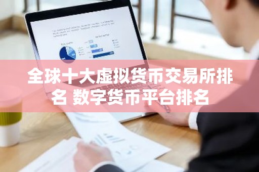 全球十大虚拟货币交易所排名 数字货币平台排名