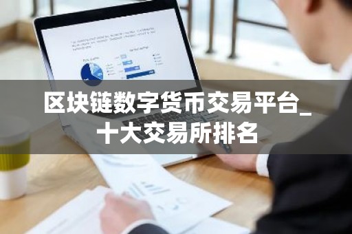 区块链数字货币交易平台_十大交易所排名