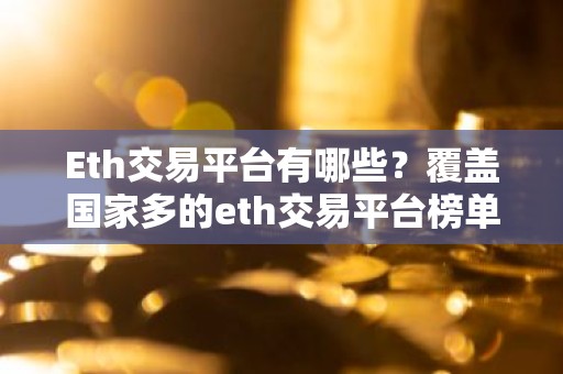 Eth交易平台有哪些？覆盖国家多的eth交易平台榜单一览
