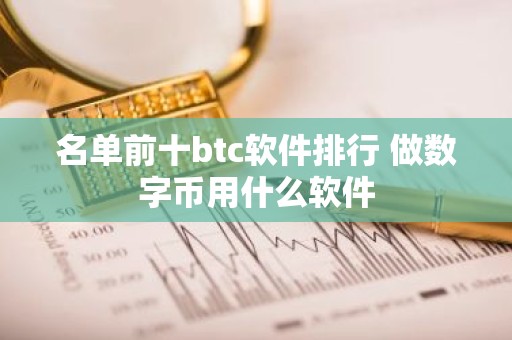 名单前十btc软件排行 做数字币用什么软件
