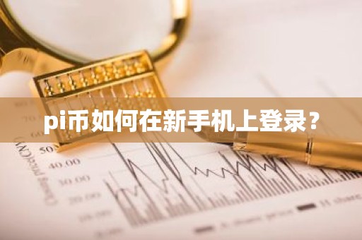 pi币如何在新手机上登录？
