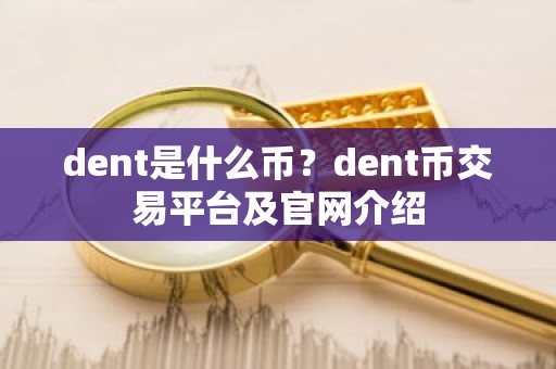 dent是什么币？dent币交易平台及官网介绍