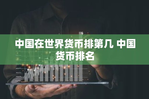 中国在世界货币排第几 中国货币排名