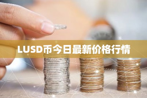 LUSD币今日最新价格行情