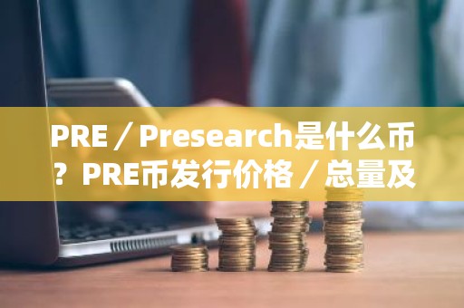 PRE／Presearch是什么币？PRE币发行价格／总量及投资前景介绍