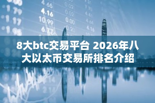 8大btc交易平台 2026年八大以太币交易所排名介绍