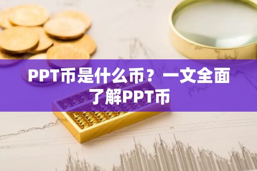 PPT币是什么币？一文全面了解PPT币