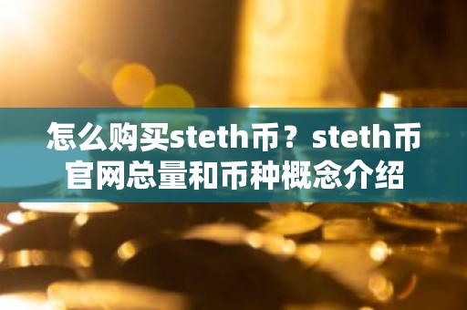 怎么购买steth币？steth币官网总量和币种概念介绍