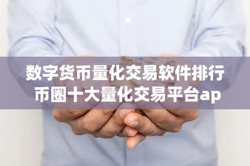 数字货币量化交易软件排行 币圈十大量化交易平台app