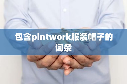 包含pintwork服装帽子的词条