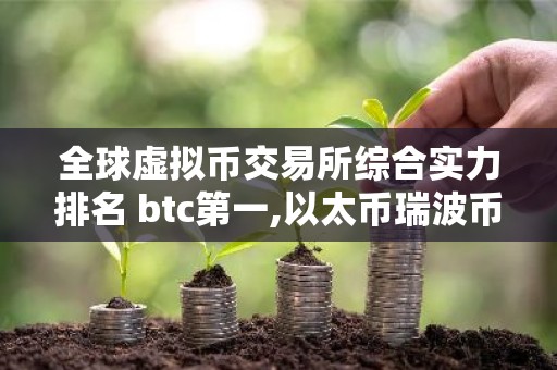 全球虚拟币交易所综合实力排名 btc第一,以太币瑞波币均上榜